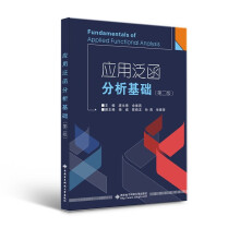 应用泛函分析基础（第二版）Fundamentals of Applied Functional