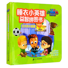 白天的小英雄/睡衣小英雄益智拼图书