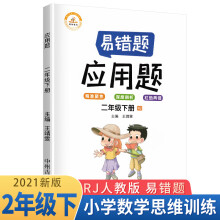 小学数学易错题二年级下册应用题易错题人教版二年级/数学应用题强化训练 同步口算心算速算天天练 数学思维训练 2021春