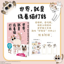 世界，就是绕着猫打转（网红萌宠暹罗猫小豆泥漫画）随书附赠表情包贴纸1张+精美书签3张