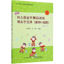幼儿园音乐舞蹈游戏精品示范课(案例+视频小班下幼儿园艺术领域音乐舞蹈园本教材)