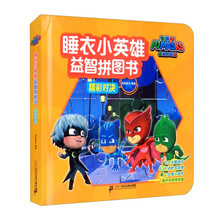 精彩对决/睡衣小英雄益智拼图书