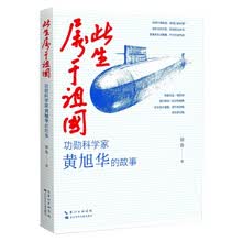此生属于祖国——功勋科学家黄旭华的故事 关于“中国核潜艇之父”一生的传记故事