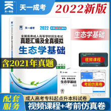 成人高考专升本教材2022配套真题汇编及全真模拟:生态学基础