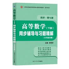 高等数学同济七版（下册）同步辅导与习题精解含考研真题解析 知识归纳强化练习辅导讲义