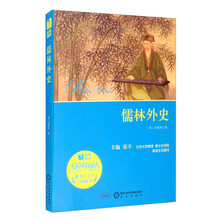 儒林外史（附考点大全无障碍阅读）/阳光阅读