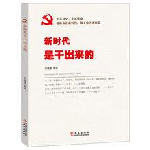 新时代是干出来的