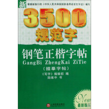 新3500规范字钢笔正楷字帖