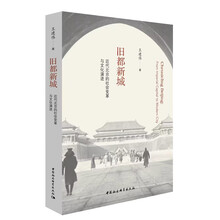 旧都新城-（近代北京的社会变革与文化演进）