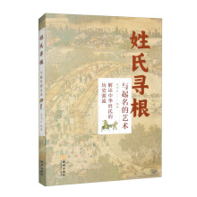 姓氏寻根与起名的艺术