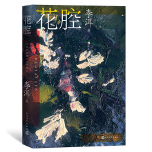 茅奖作家李洱作品系列：花腔（人民文学出版社）