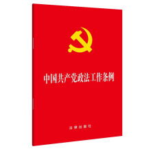 中国共产党政法工作条例 32开