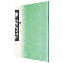 中国书法宝库:褚遂良雁塔圣教序
