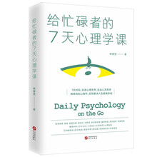 给忙碌者的7天心理学课