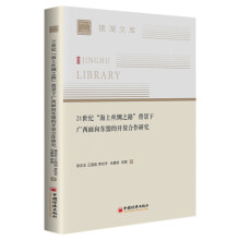 21世纪“海上丝绸之路”背景下广西面向东盟的开放合作研究