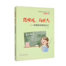 路蜿蜒，向北大：非典型学霸成长记