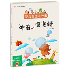 我会看图讲故事▪神奇的泡泡糖 自信口才养成早教启蒙亲子故事书 扫码听讲读