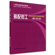 职业技能鉴定指导:装配钳工(初级?中级?高级)