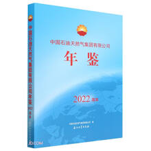 中国石油天然气集团有限公司年鉴(2022简本)