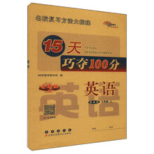 23秋 15天巧夺100分英语六年级上册（冀教版）