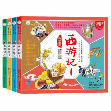 小笨熊四格漫画 西游记连环画（套装全4册）漫画西游记绘本 3-8岁（小笨熊让孩子爱上阅读）