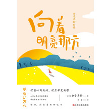 金子美铃的诗：向着明亮那方 日本国民女诗人金子美铃童谣诗精选集，把童心写成诗，把生命变成歌