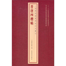 上海博物馆藏碑帖珍本丛刊·晋唐四楷帖