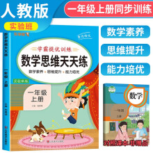 2023秋数学思维天天练一年级上册 小学数学思维专项训练同步训练口算题计算题应用题天天练数学思维训练 乐学熊