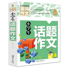 小学生话题作文 黄冈作文（新版）班主任推荐作文书素材辅导三四五六3456年级8-9-10-11岁适用作文大全