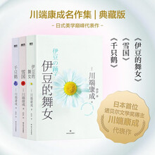 川端康成代表作:伊豆的舞女+雪国+千只鹤 三册套装(典藏版)