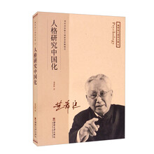 “黄希庭心理学文集”系列：人格研究中国化