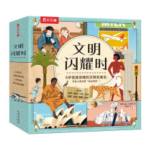 乐乐趣儿童科普绘本：文明闪耀时（8本平装版）一二年级小学生课外读物6岁+