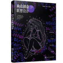 AR内衣产品运营丛书--内衣创意联想设计