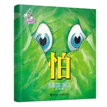怕/史密斯幽默图画书系列