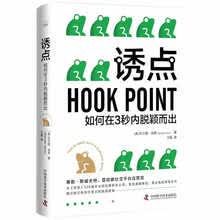 诱点：如何在3秒内脱颖而出