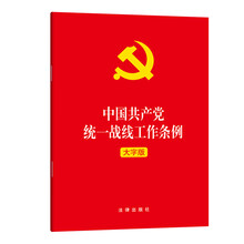 中国共产党统一战线工作条例（大字版）2021年1月
