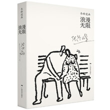 冬峰漫画：浪漫无限