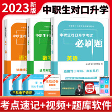 中职生对口升学考试必刷题英语语文数学