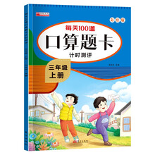 每天100道口算题卡计时测评三年级上册