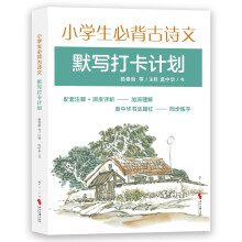 小学生必背古诗文默写打卡计划