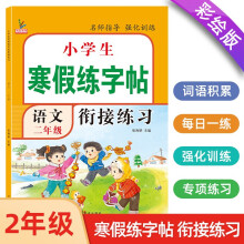 二年级寒假练字帖 彩绘版 2年级寒假衔接练习作业生字笔顺笔画控笔每日训练