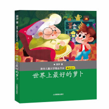 世界上最好的萝卜（萧萍儿童文学精品书系 萌顽系列）