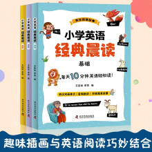 小学英语经典晨读（全3册）音频跟读 英汉双语 经典寓言故事 每天10分钟英语轻松读