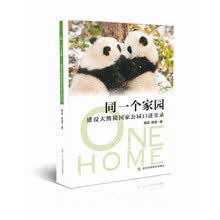 同一个家园——建设大熊猫国家公园口述实录