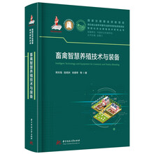 畜禽智慧养殖技术与装备