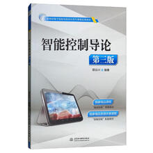 智能控制导论（第三版）（新世纪电子信息与自动化系列课程改革教材）