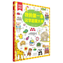 我的第一本汉字启蒙大书双语伴读