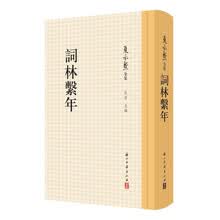词林系年（夏承焘手稿、近代词学、国学古籍）