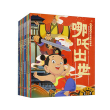 哪吒传奇经典图画故事书（1-10 套装共10本）