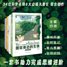 《图说身边的生物》赠30节视频课 北上广一线教师编写录制 写给小学生三年级四年级五年级 适合小学生阅读的科普